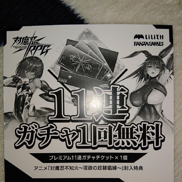 深緑(ふかみどり) 対魔忍RPG 11連ガチャチケット コード用紙 通販 対魔忍 不知火 タペストリー