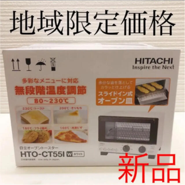 日立(ヒタチ)のHITACHI オーブントースター HTO-CT551 スマホ/家電/カメラの調理家電(調理機器)の商品写真