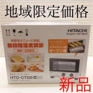 ヒタチ(日立)のHITACHI オーブントースター HTO-CT551(調理機器)