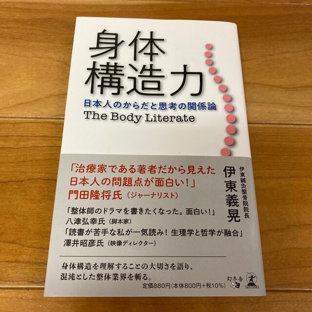 幻冬舎(ゲントウシャ)の身体構造力 日本人のからだと思考の関係論 エンタメ/ホビーの本(健康/医学)の商品写真