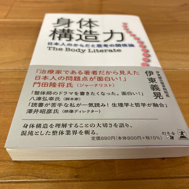 幻冬舎(ゲントウシャ)の身体構造力 日本人のからだと思考の関係論 エンタメ/ホビーの本(健康/医学)の商品写真