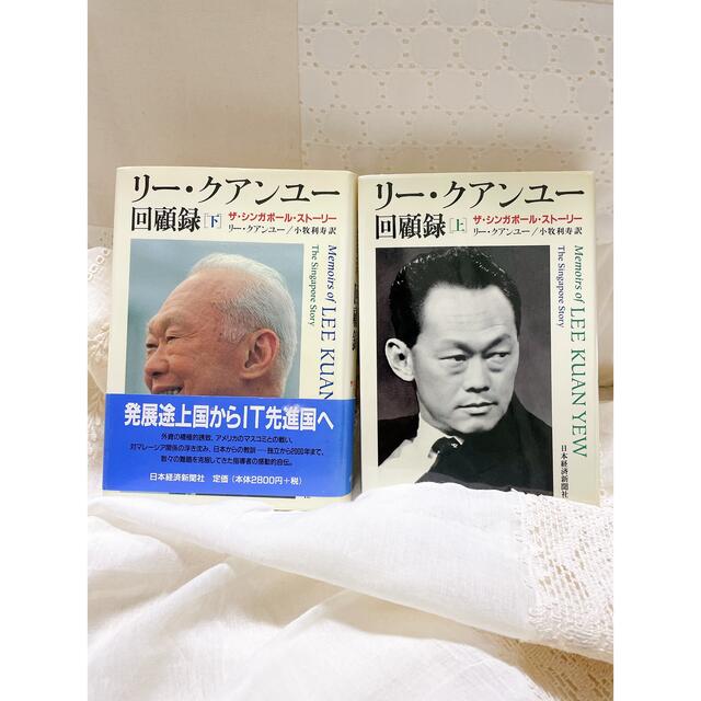 リ－・クアンユ－回顧録 ザ・シンガポ－ル・スト－リ－ 上LeeKuanYew