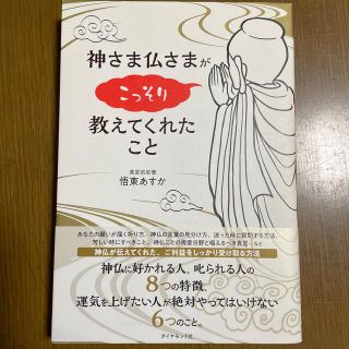 神さま仏さまがこっそり教えてくれたこと(住まい/暮らし/子育て)