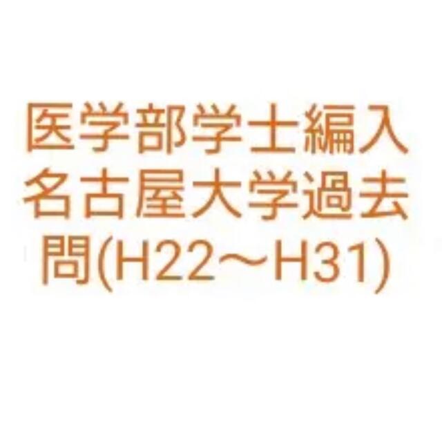 医学部学士編入　名古屋大学過去問(H22～H31)　出産祝い