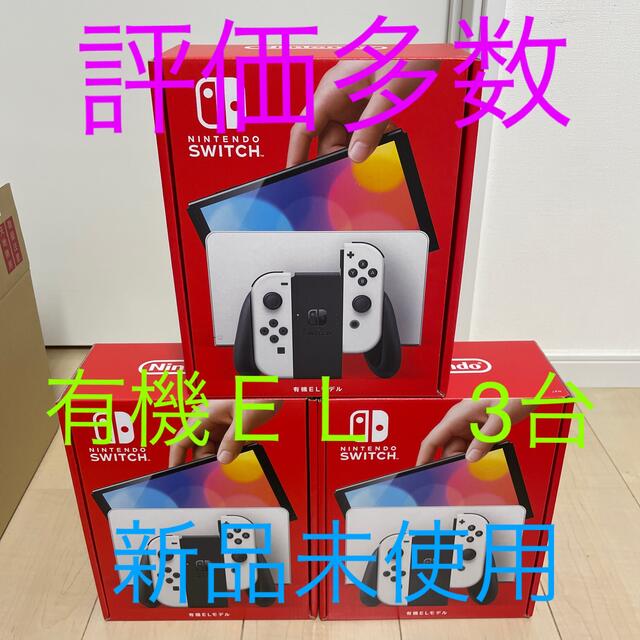 2022新発 - Switch Nintendo Nintendo 有機ＥＬモデル　3台　新品未使用 Switch 家庭用ゲーム機本体