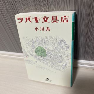 ゲントウシャ(幻冬舎)のツバキ文具店(その他)