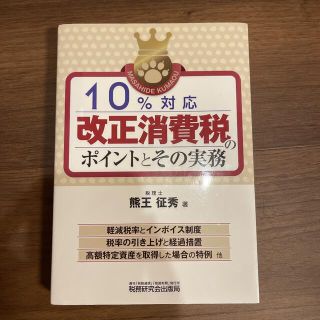 １０％対応改正消費税のポイントとその実務(ビジネス/経済)