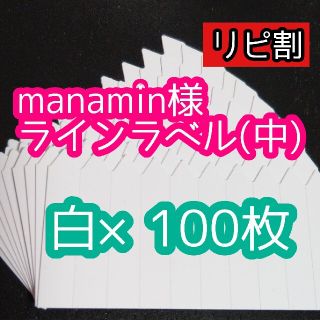 manamin様 ラインラベル(その他)