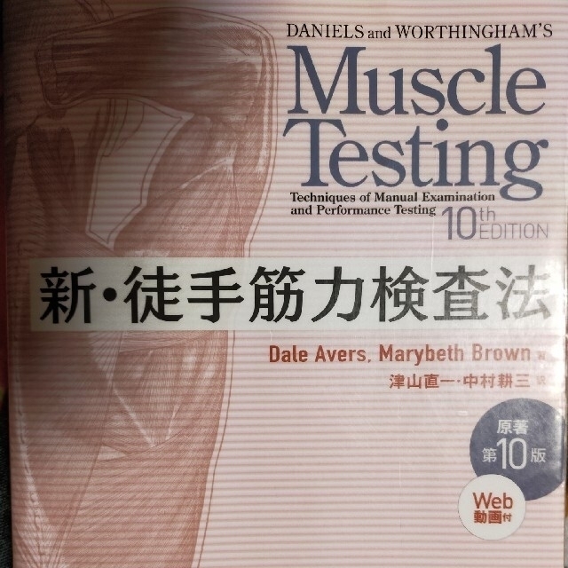 新・徒手筋力検査法 第10版 - 健康・医学 新・徒手筋力検査法 第10版 - 健康・医学