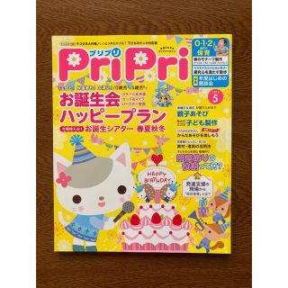 【新古品ほぼ未使用】プリプリ 2019年5月号(結婚/出産/子育て)