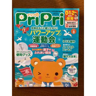 【新古品ほぼ未使用】プリプリ 2019年8月号(結婚/出産/子育て)