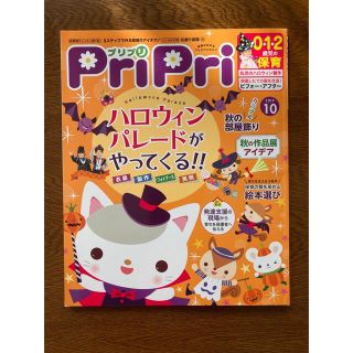 【新古品ほぼ未使用】プリプリ 2019年10月号(結婚/出産/子育て)