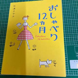 おしゃべり１２カ月(住まい/暮らし/子育て)