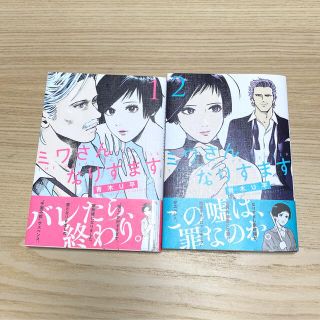 ミワさんなりすます 1.2 セット(青年漫画)