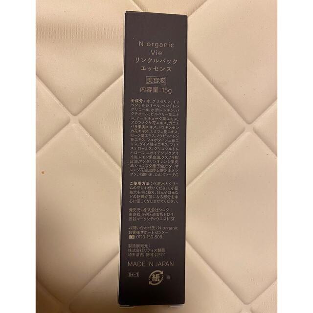 Nオーガニックリンクルパックエッセンス15g コスメ/美容のスキンケア/基礎化粧品(美容液)の商品写真
