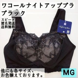 ワコール(Wacoal)のワコール ナイトアップブラ MGサイズ ブラック 匿名配送【まとめ割あり】(その他)