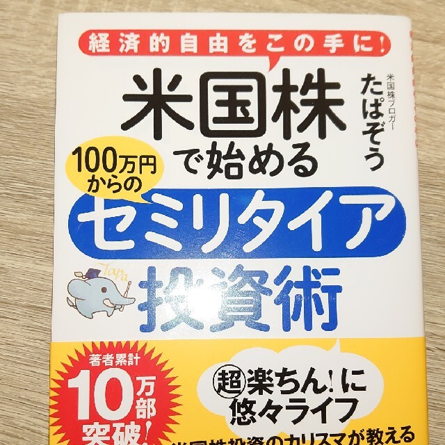 米国株で始める１００万円からのセミリタイア投資術 経済的自由をこの手に！ エンタメ/ホビーの本(ビジネス/経済)の商品写真