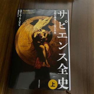 サピエンス全史 文明の構造と人類の幸福 上(その他)