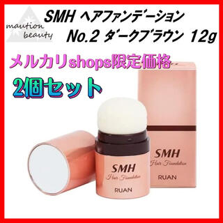 SMH ヘアファンデーション No.2 ダークブラウン 12g  2個セット(ヘアケア)