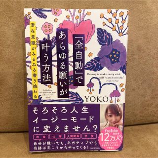 「全自動」であらゆる願いが叶う方法 潜在意識がみるみる書き換わる(住まい/暮らし/子育て)