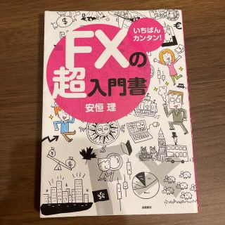 ＦＸの超入門書 いちばんカンタン！(その他)