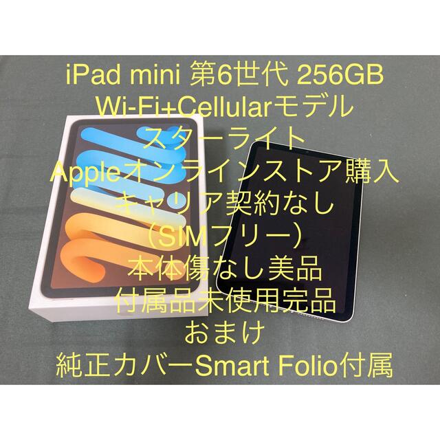 iPad mini 6 256GB Wi-Fi+セルラー 純正カバー付き