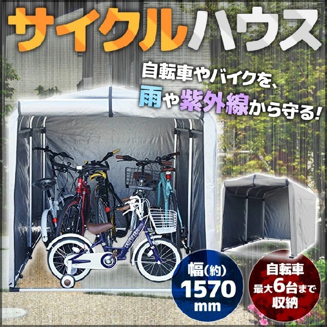 【新品】サイクルハウス 5～6台 自転車 バイク 置き場 物置き