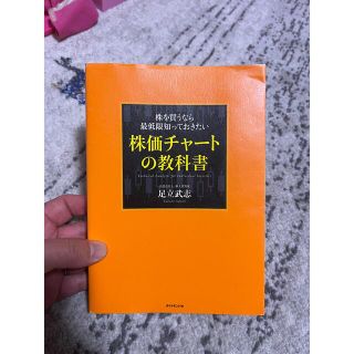 株価チャートの教科書(ビジネス/経済/投資)