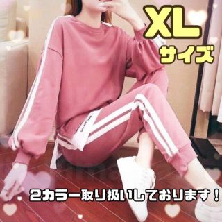 ジャージ　上下　セットアップ　ルームウェア　パジャマ　【XLサイズ/ピンク】(ルームウェア)