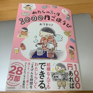 わたしの１ヶ月１０００円ごほうび(文学/小説)