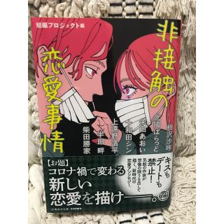 【アラ氏様専用】非接触の恋愛事情(その他)