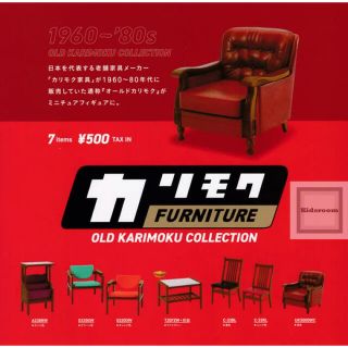 カリモクカグ(カリモク家具)のオールド　カリモク　ミニチュアフィギュア(その他)