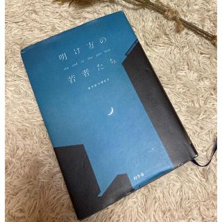 ゲントウシャ(幻冬舎)の明け方の若者たち(文学/小説)