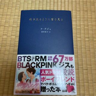 花を見るように君を見る(文学/小説)