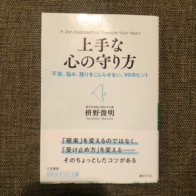 上手な心の守り方 不安、悩み、怒りをこじらせない、９９のヒント エンタメ/ホビーの本(その他)の商品写真