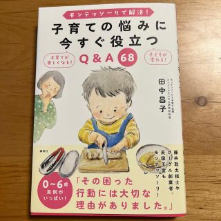 子育ての悩みに今すぐ役立つＱ＆Ａ６８ モンテッソーリで解決！(結婚/出産/子育て)