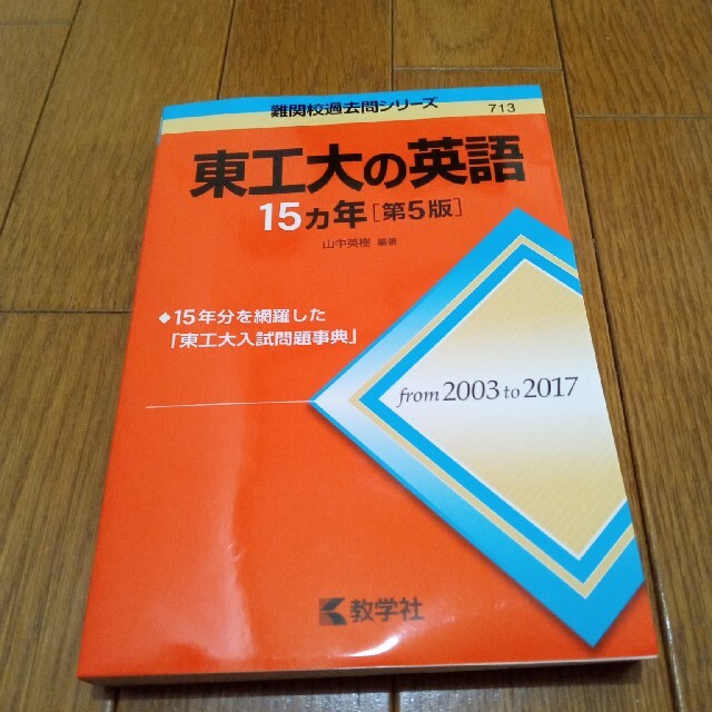 教学社(キョウガクシャ)の東工大の英語１５カ年 第５版 エンタメ/ホビーの本(語学/参考書)の商品写真