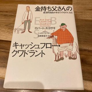 金持ち父さんのキャッシュフロ－・クワドラント 経済的自由があなたのものになる(ビジネス/経済)