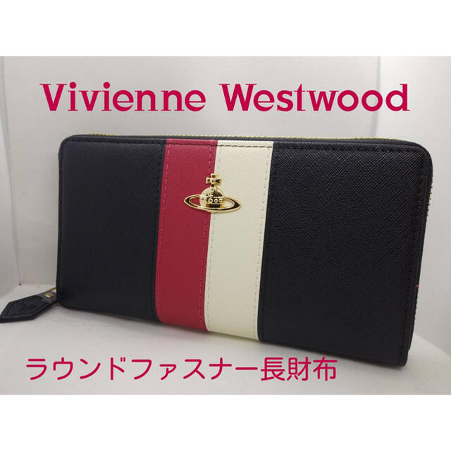 Vivienne Westwood 長財布ヴィヴィアンウェスト人気ストライプ新品ブランド長財布