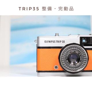 オリンパス(OLYMPUS)のオリンパス TRIP35 完動品 動作確認 30日間保証 本革オレンジ🍊(フィルムカメラ)