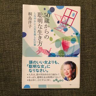 ５０歳からの聡明な生き方 しなやかに人生を楽しむ３７章(その他)