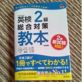 英検２級総合対策教本 改訂版(資格/検定)