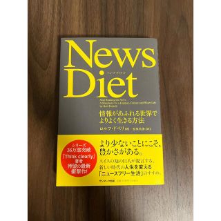 Ｎｅｗｓ　Ｄｉｅｔ 情報があふれる世界でよりよく生きる方法(ビジネス/経済)