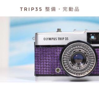 オリンパス(OLYMPUS)のオリンパス TRIP35 完動品 動作確認 フィルム 30日間保証 本革ぶどう🍇(フィルムカメラ)