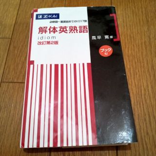 解体英熟語ブック型 改訂第２版(語学/参考書)