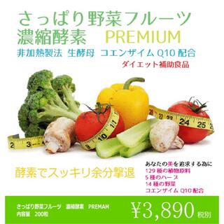 さっぱり野菜フルーツ　濃縮酵素　premium(ダイエット食品)