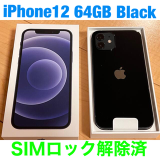 アイフォーン(iPhone)のiPhone12 64GB Black(スマートフォン本体)