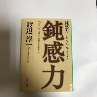 鈍感力(その他)