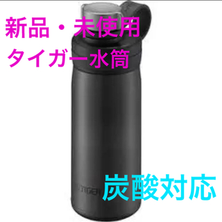 タイガー(TIGER)の【yuzu様】タイガー水筒  真空断熱炭酸ボトル  MTA-T050スチール(弁当用品)
