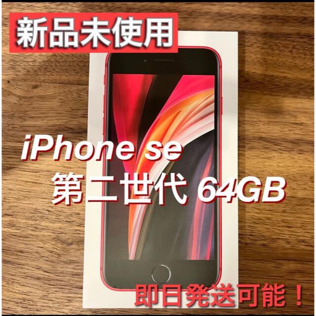 Apple iPhone SE2 第2世代 64GB iphonese レッド-